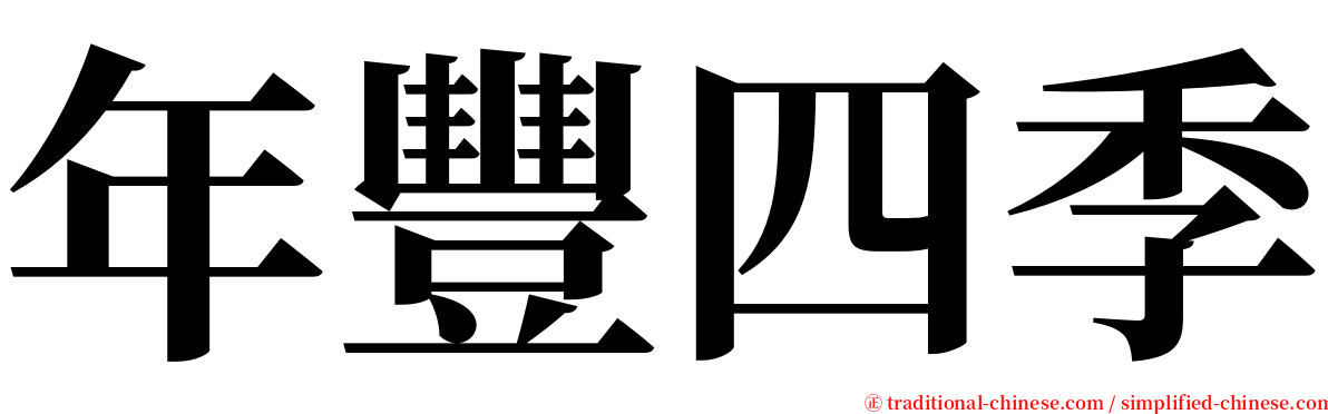 年豐四季 serif font