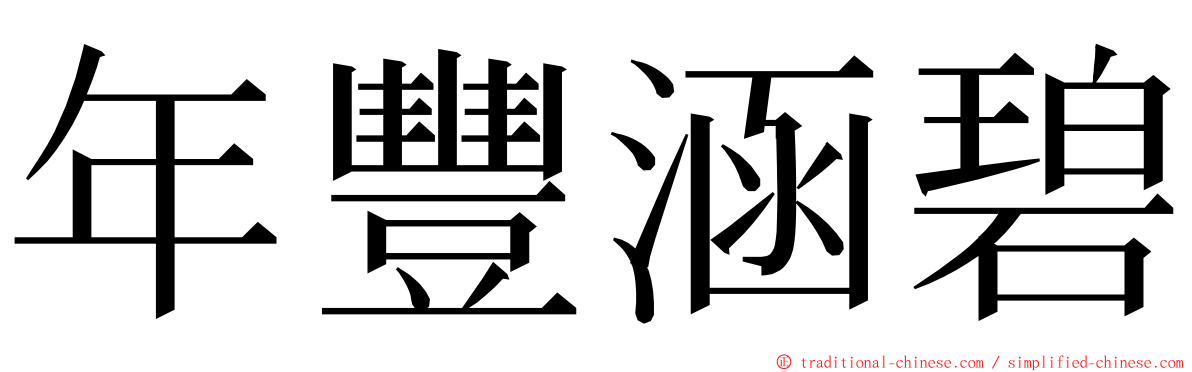 年豐涵碧 ming font