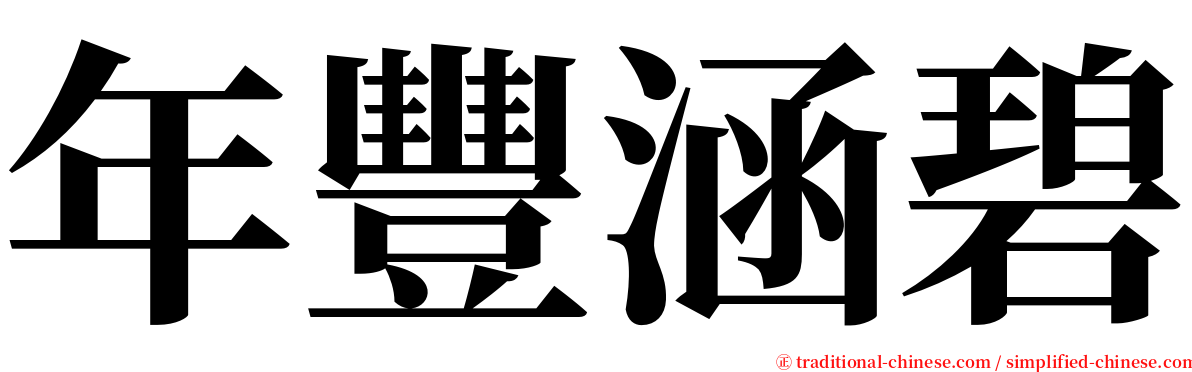 年豐涵碧 serif font