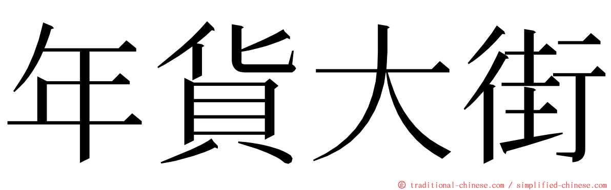 年貨大街 ming font