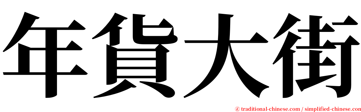 年貨大街 serif font