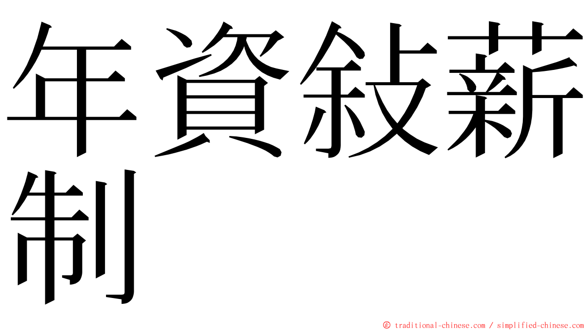 年資敍薪制 ming font