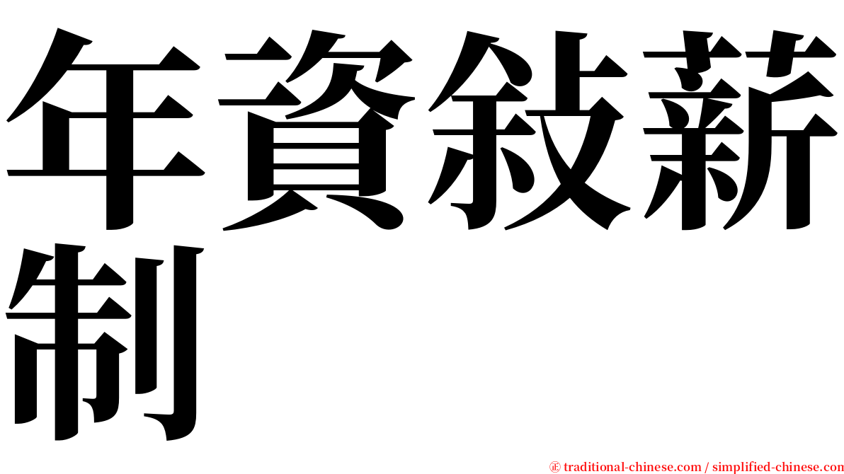 年資敍薪制 serif font