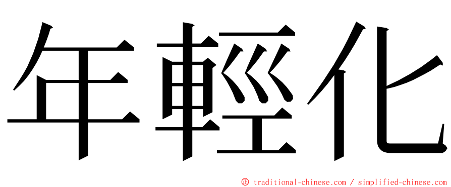 年輕化 ming font