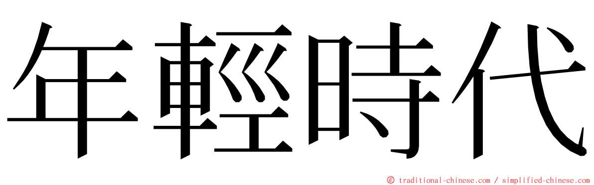 年輕時代 ming font