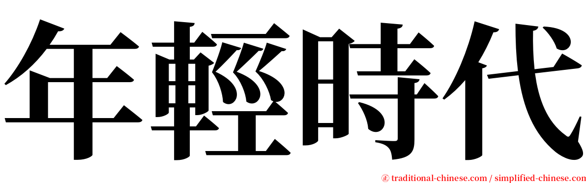 年輕時代 serif font