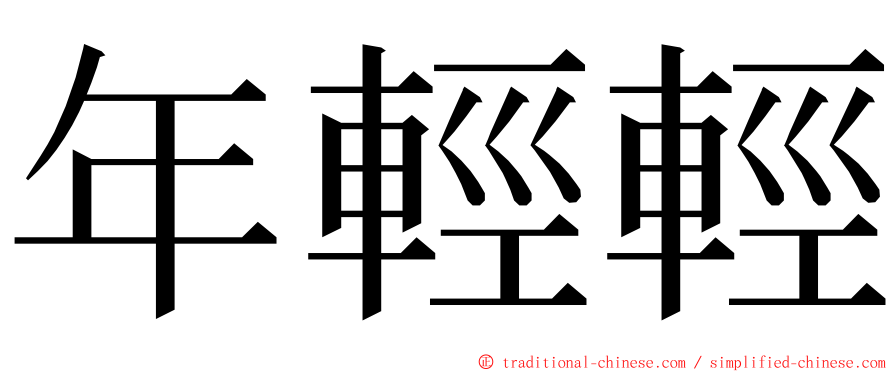 年輕輕 ming font