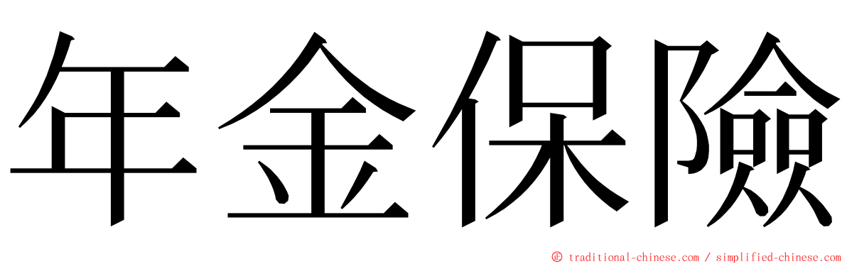 年金保險 ming font