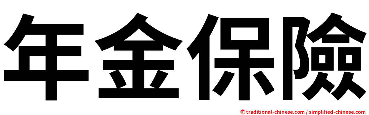 年金保險