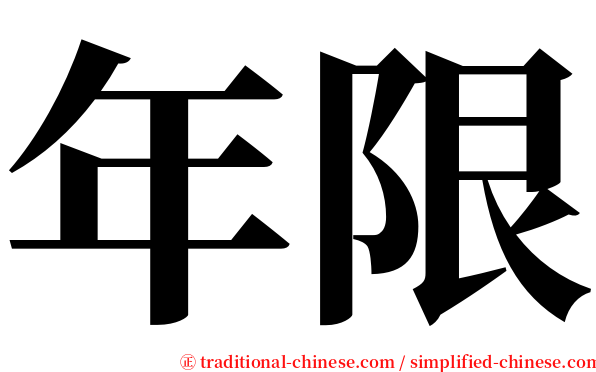 年限 serif font