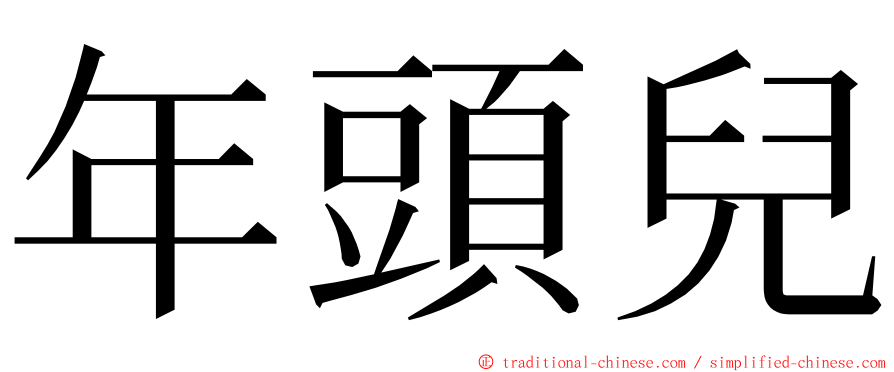 年頭兒 ming font