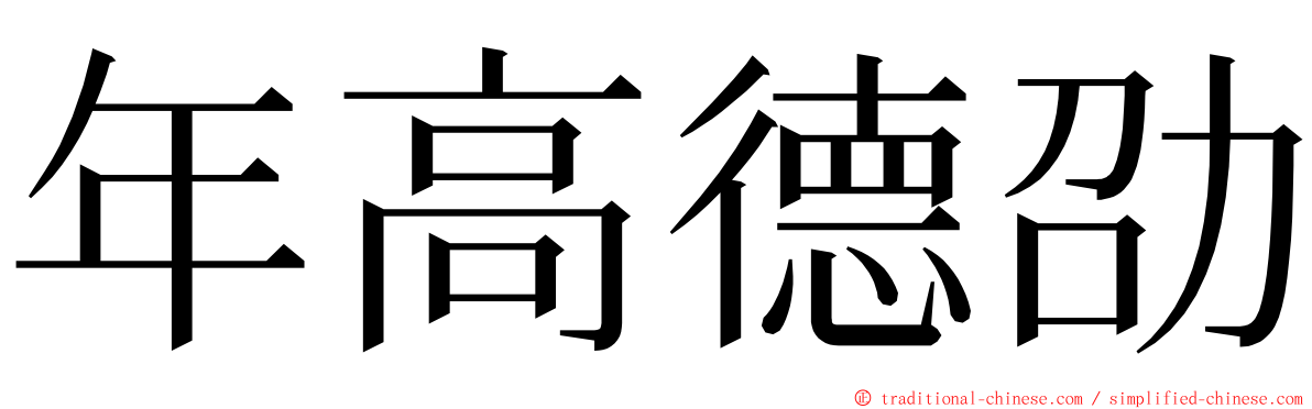 年高德劭 ming font