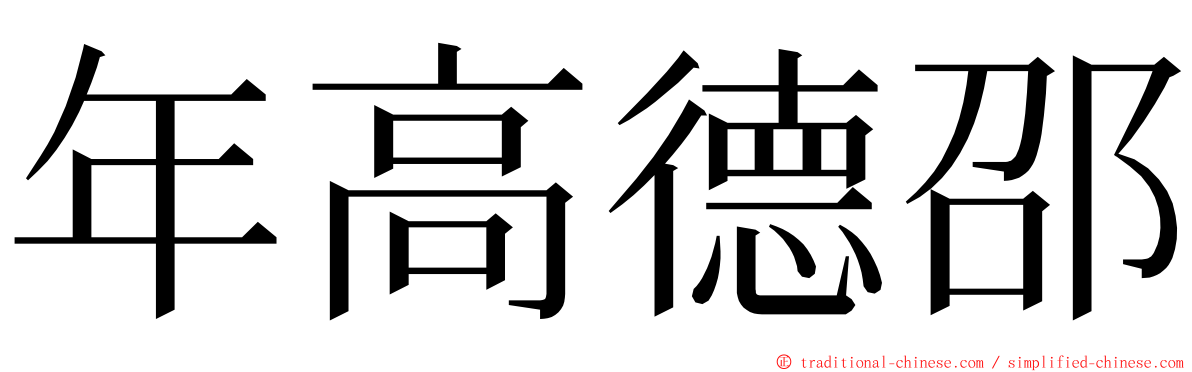 年高德邵 ming font