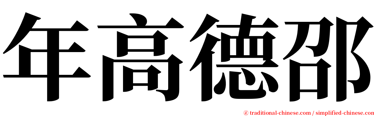 年高德邵 serif font