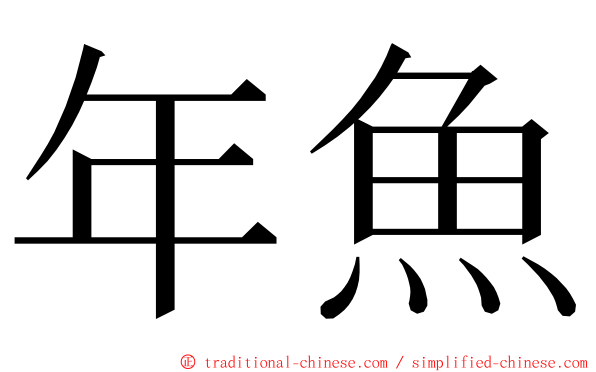 年魚 ming font