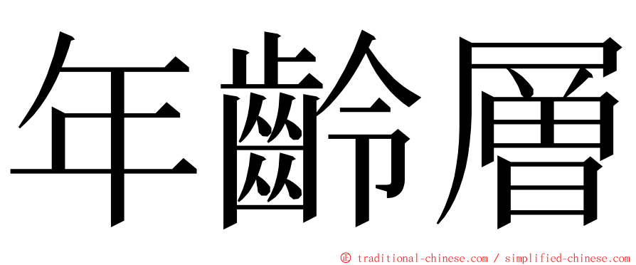 年齡層 ming font