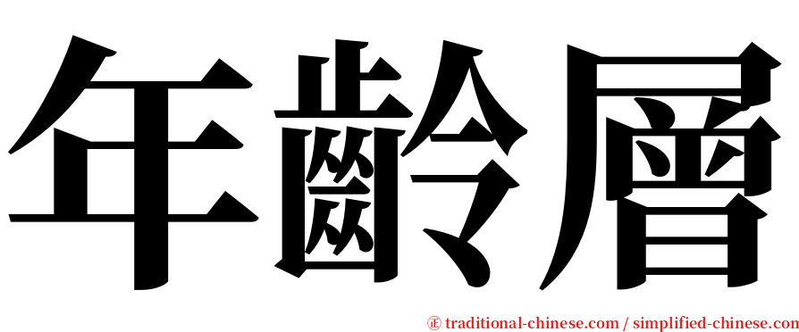 年齡層 serif font