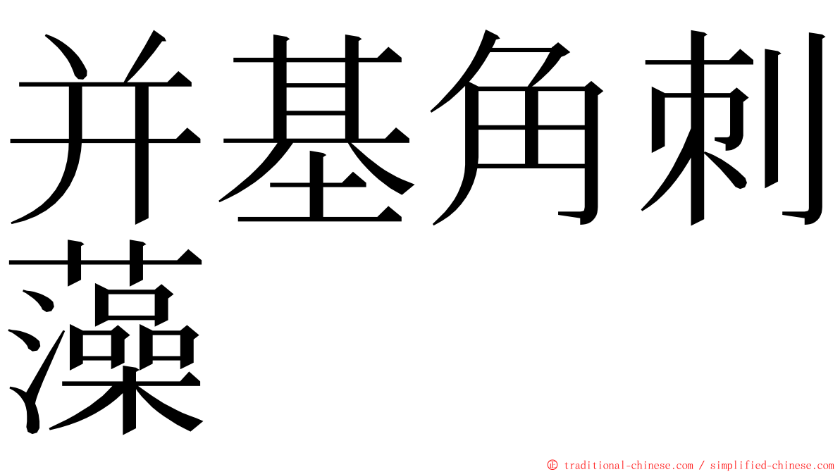 并基角刺藻 ming font