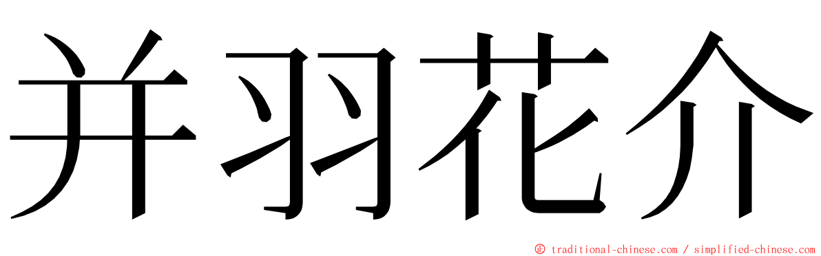 并羽花介 ming font