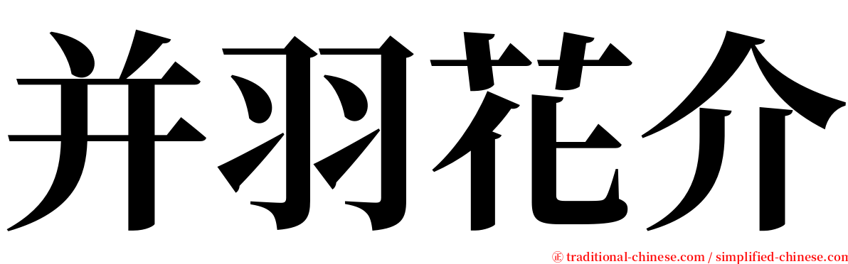 并羽花介 serif font