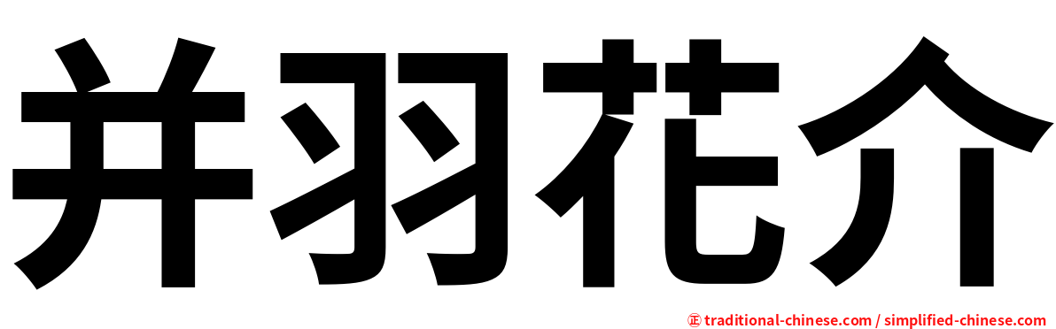 并羽花介