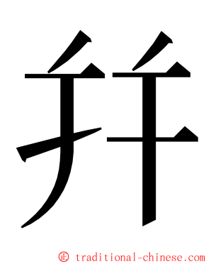 幷 ming font