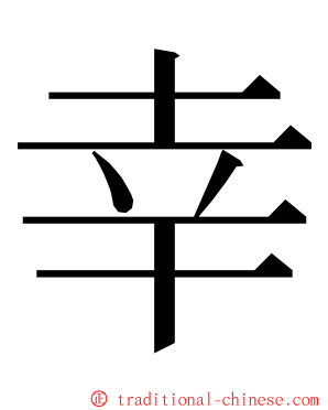 幸 ming font