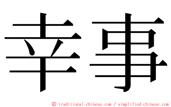 幸事 ming font