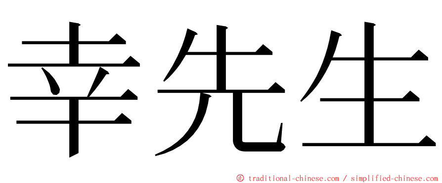 幸先生 ming font