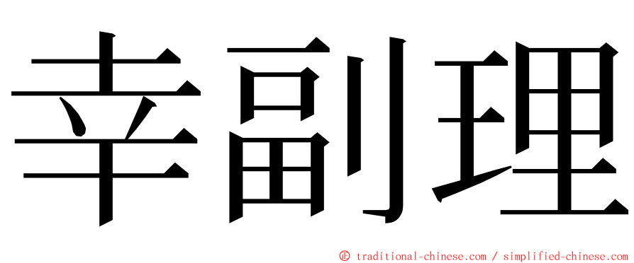 幸副理 ming font