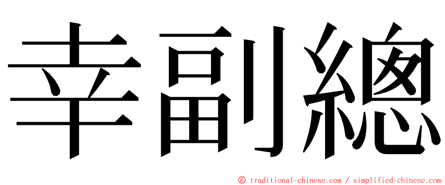 幸副總 ming font