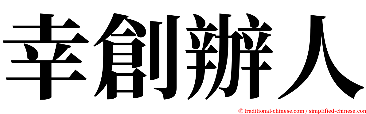 幸創辦人 serif font