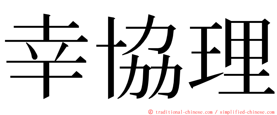 幸協理 ming font