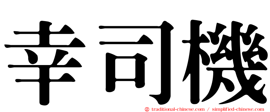 幸司機