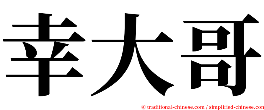 幸大哥 serif font