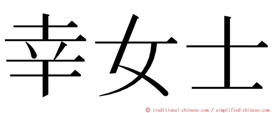 幸女士 ming font