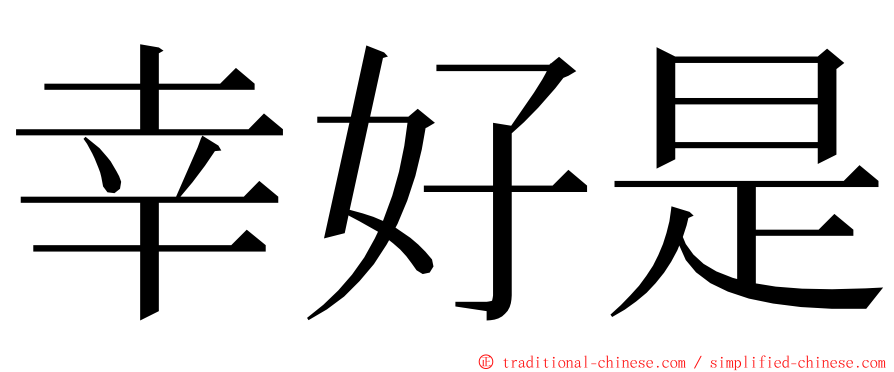 幸好是 ming font