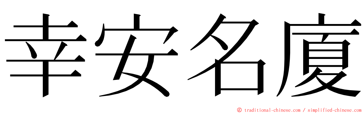 幸安名廈 ming font