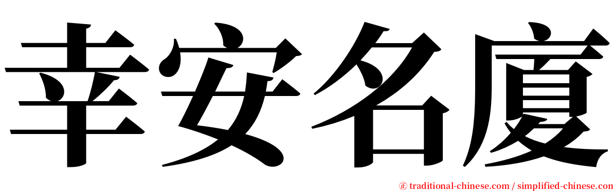 幸安名廈 serif font