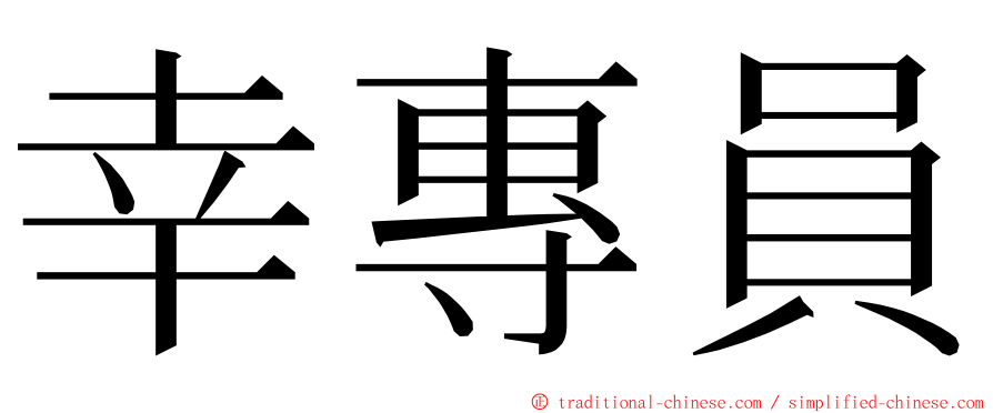 幸專員 ming font