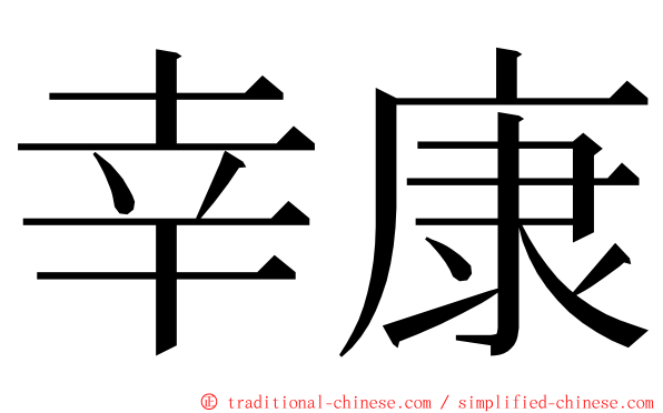 幸康 ming font