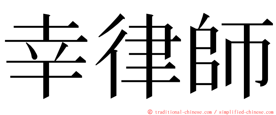 幸律師 ming font