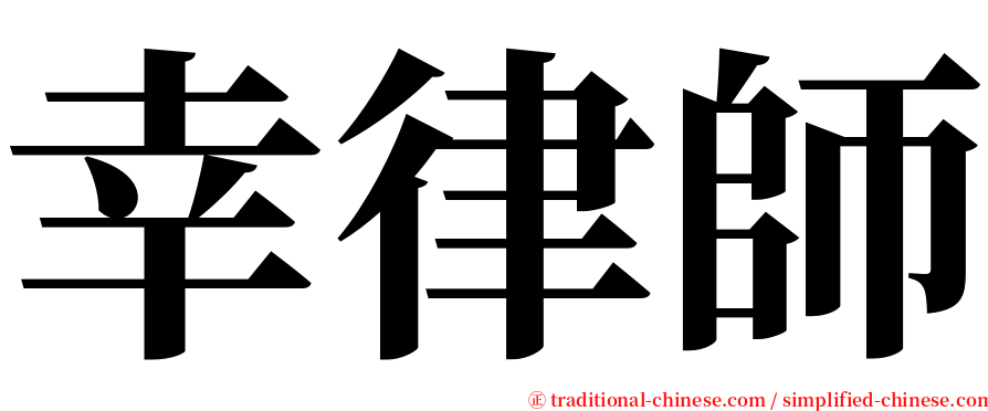 幸律師 serif font