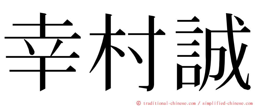 幸村誠 ming font