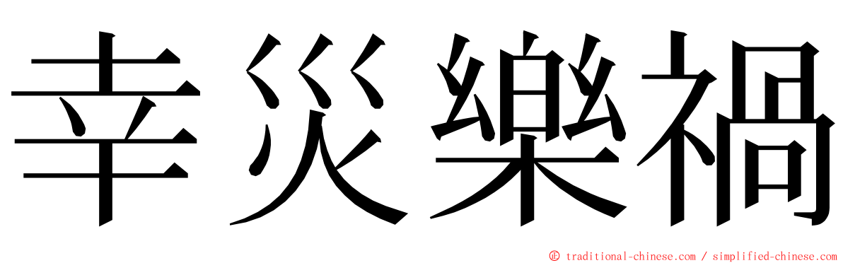 幸災樂禍 ming font