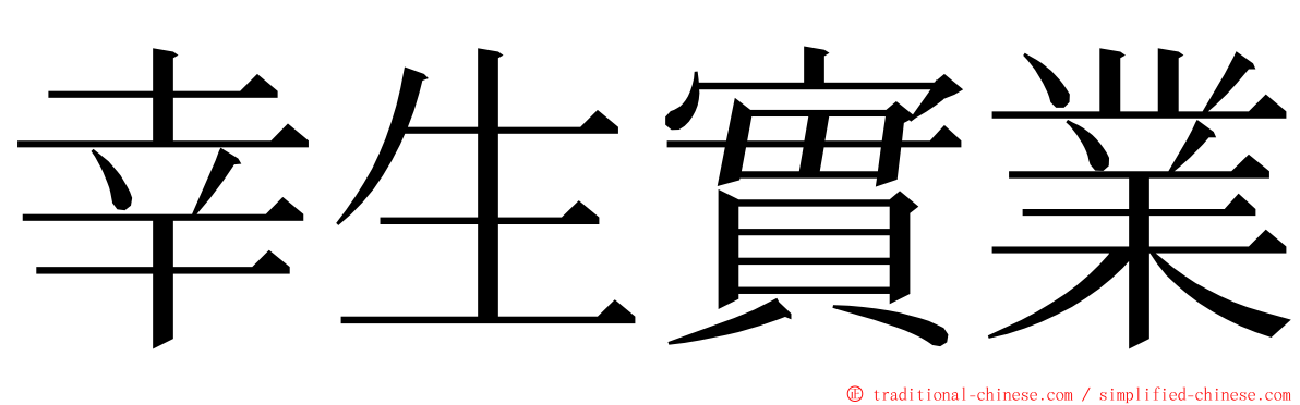 幸生實業 ming font