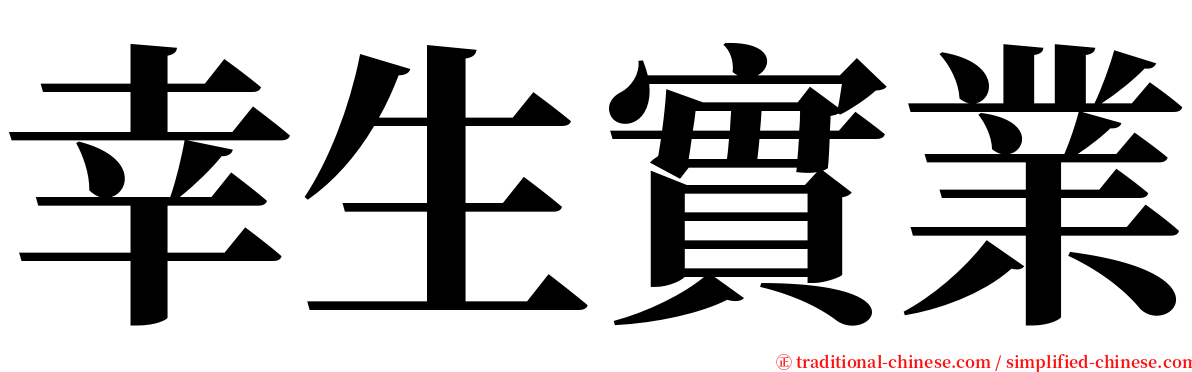 幸生實業 serif font