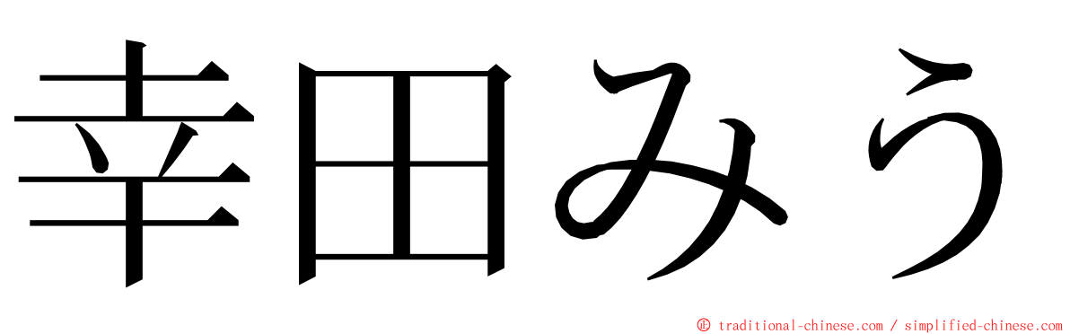 幸田みう ming font