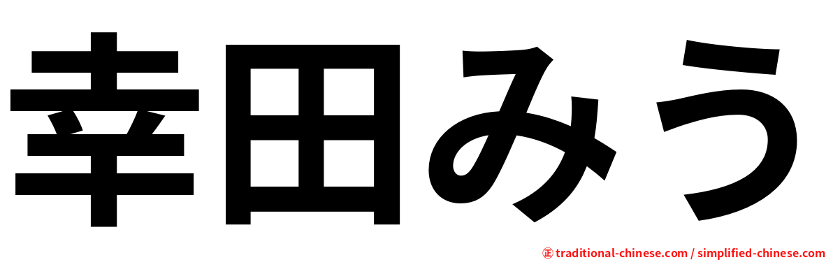 幸田みう