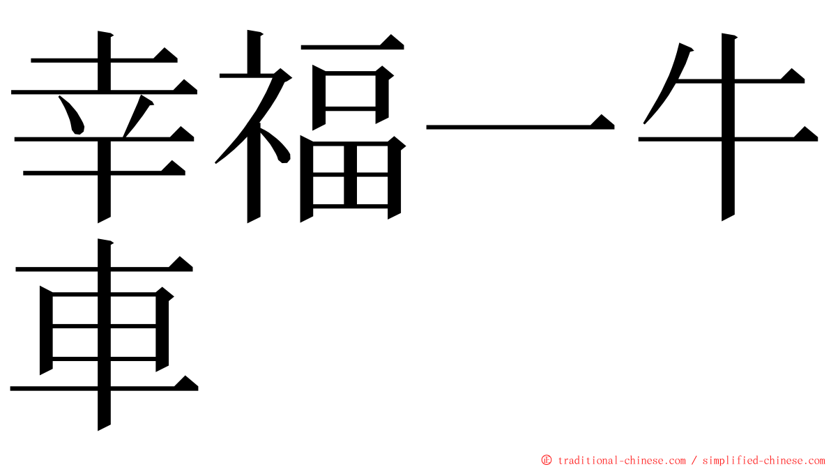 幸福一牛車 ming font